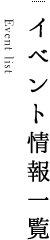 イベント情報一覧