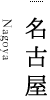 名古屋