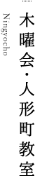 木曜会・人形町教室