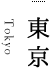 東京