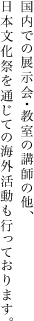 国内での展示会・教室の講師の他、日本文化祭を通じての海外活動も行っております。